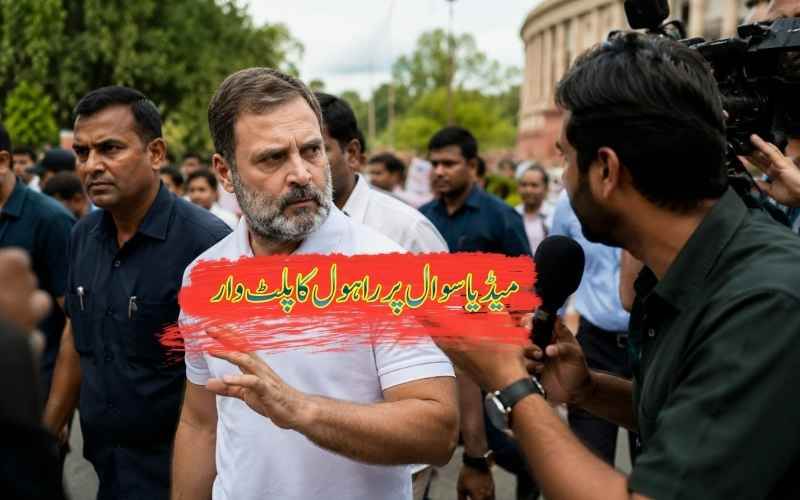 راہول گاندھی کا رپورٹر کو جواب، پولیس اہلکاروں کے زخمی ہونے پرہوا جب سوال